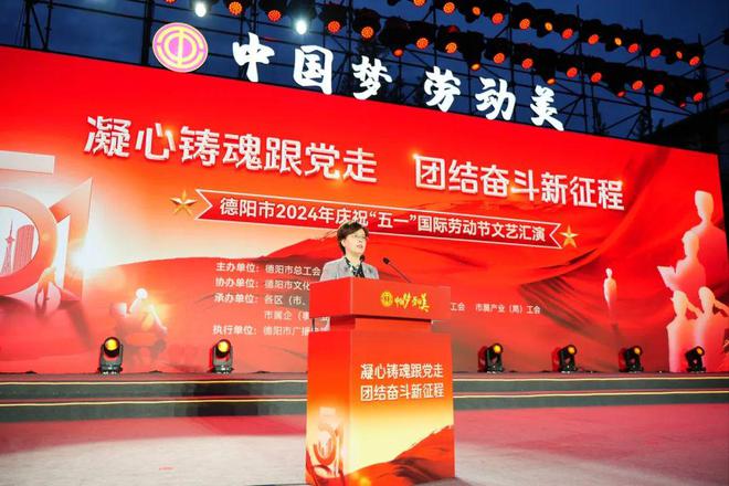 中国梦·劳动美 德阳市2024年庆祝“五一”国际劳动节文艺汇演举行(图3)