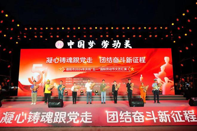 中国梦·劳动美 德阳市2024年庆祝“五一”国际劳动节文艺汇演举行(图9)