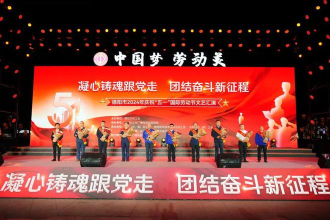 中国梦·劳动美 德阳市2024年庆祝“五一”国际劳动节文艺汇演举行(图14)