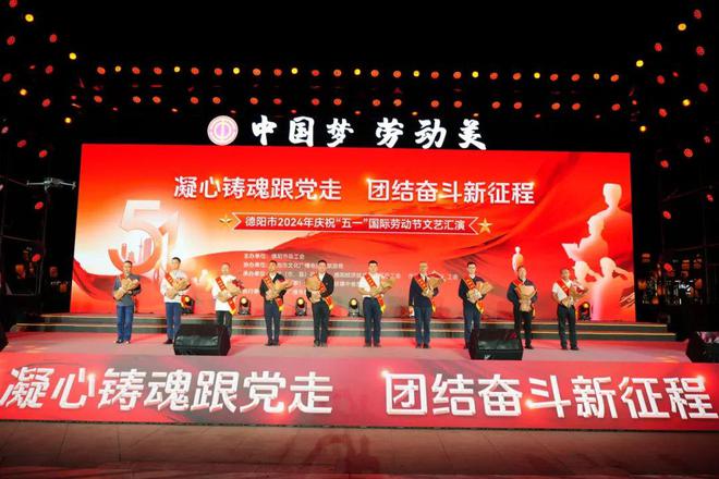 中国梦·劳动美 德阳市2024年庆祝“五一”国际劳动节文艺汇演举行(图19)