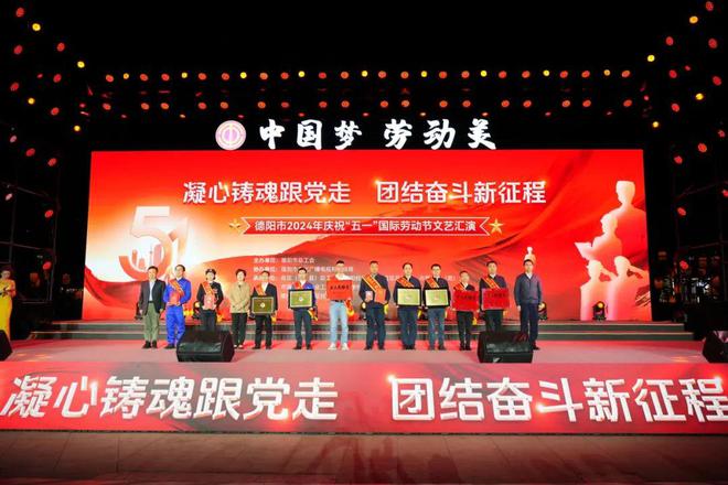 中国梦·劳动美 德阳市2024年庆祝“五一”国际劳动节文艺汇演举行(图25)