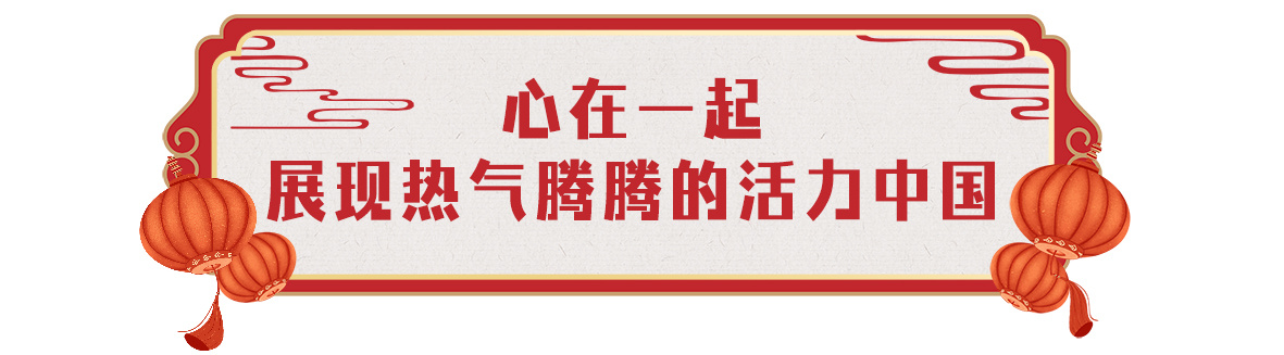 欢乐吉祥!中央广播电视总台《2024年春节联欢晚会》与全球欢度中国年(图2) 欢乐吉祥!中央广播电视总台《2024年春节联欢晚会》与全球欢度中国年(图2)