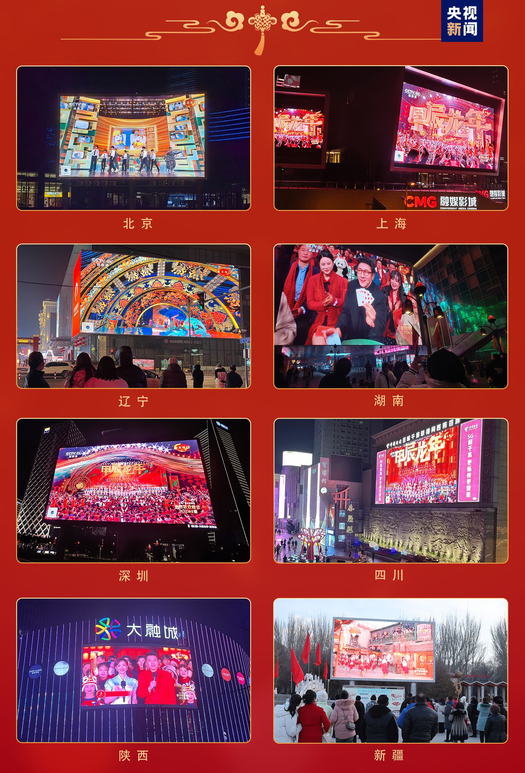 欢乐吉祥!中央广播电视总台《2024年春节联欢晚会》与全球欢度中国年(图16) 欢乐吉祥!中央广播电视总台《2024年春节联欢晚会》与全球欢度中国年(图16)