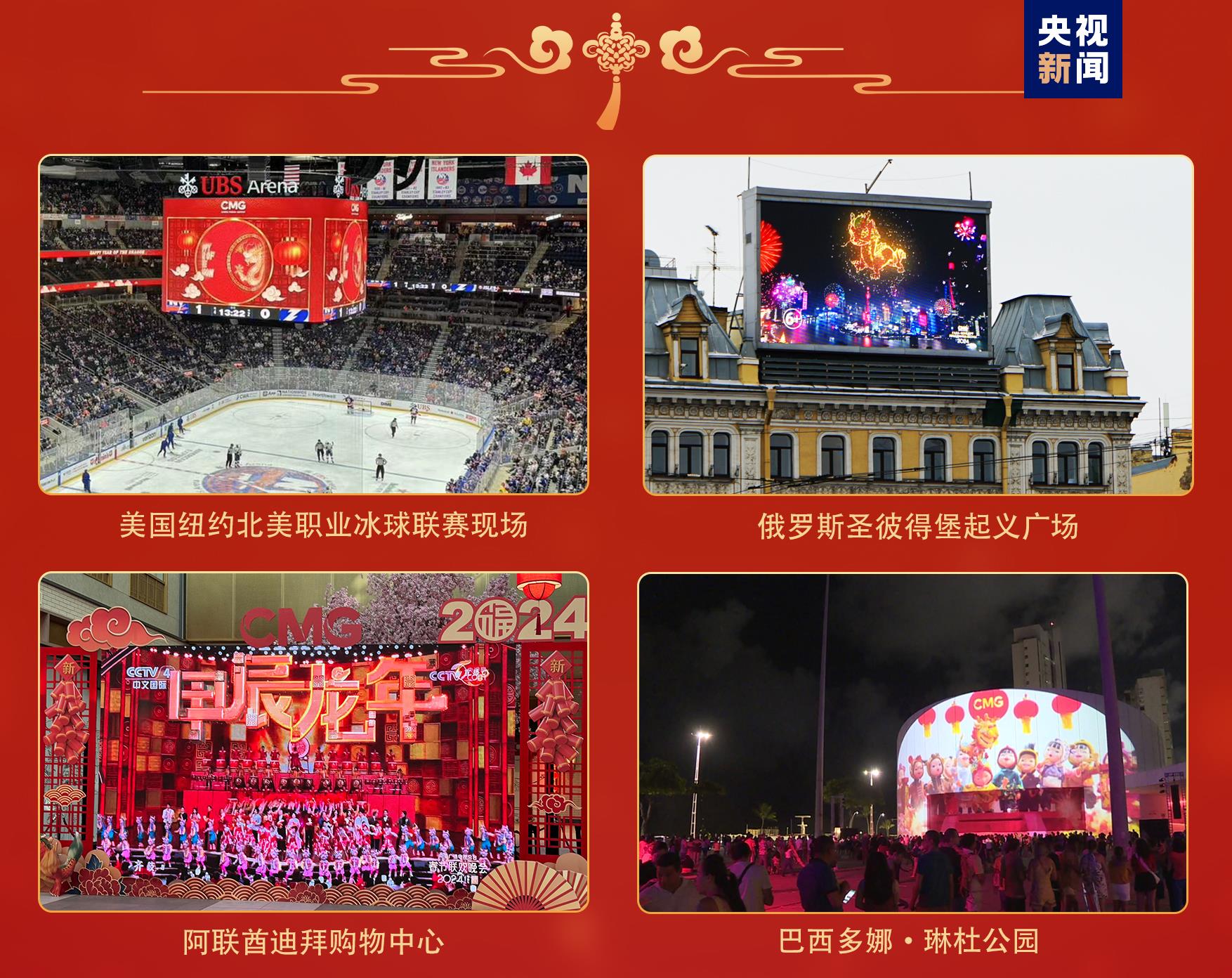 欢乐吉祥!中央广播电视总台《2024年春节联欢晚会》与全球欢度中国年(图15) 欢乐吉祥!中央广播电视总台《2024年春节联欢晚会》与全球欢度中国年(图15)