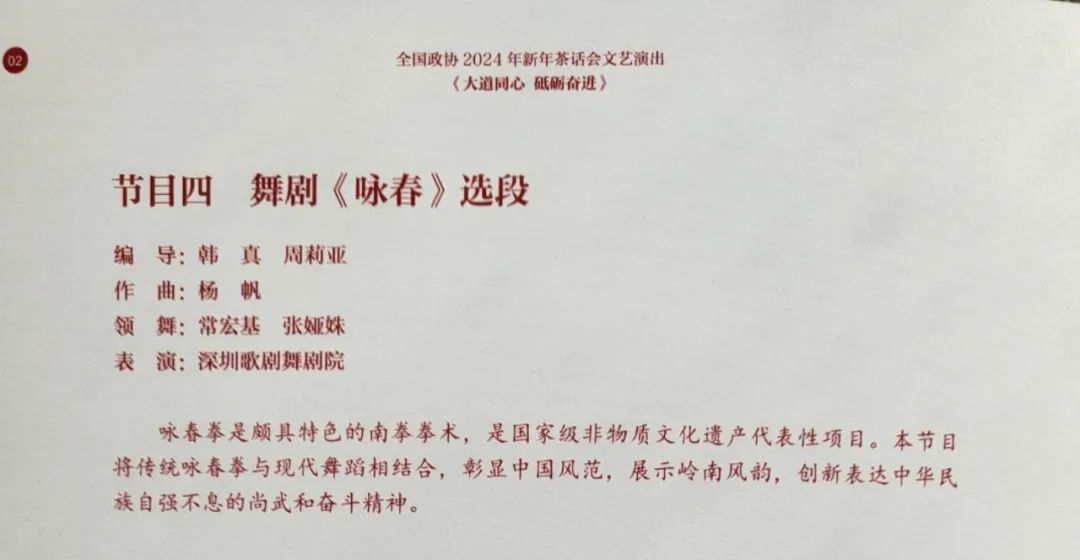 委员风采|舞剧《咏春》选段登上全国政协2024年新年茶话会文艺演出舞台(图2) 委员风采|舞剧《咏春》选段登上全国政协2024年新年茶话会文艺演出舞台(图2)