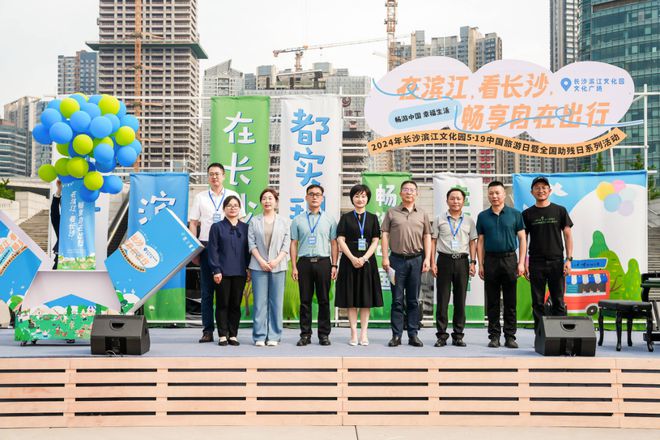 长沙滨江文化园2024年中国旅游日暨全国助残日系列活动启动(图4) 长沙滨江文化园2024年中国旅游日暨全国助残日系列活动启动(图4)