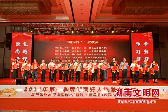 好人汇聚向善力量 2024年一季度湖南好人榜发布仪式在益阳桃江举行(图2) 好人汇聚向善力量 2024年一季度湖南好人榜发布仪式在益阳桃江举行(图2)