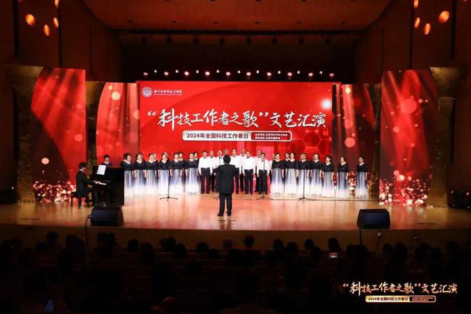 2024年全国科技工作者日丨“科技工作者之歌”文艺汇演成功举办(图2)