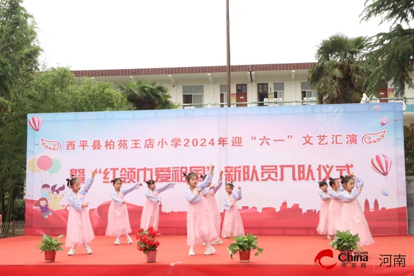 西平县柏苑王店小学2024年节迎“六一”文艺汇演暨“红领巾爱祖国”新队员入队仪式(图4) 西平县柏苑王店小学2024年节迎“六一”文艺汇演暨“红领巾爱祖国”新队员入队仪式(图4)