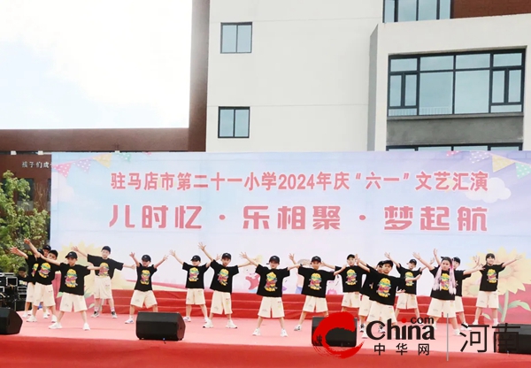 儿时忆·乐相随·梦启航——驻马店市第二十一小学举办2024年庆“六一”文艺汇演(图2)
