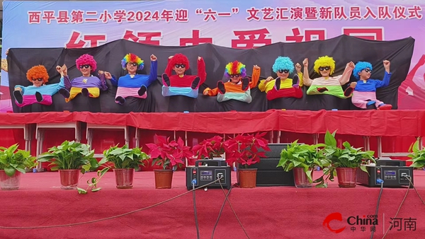 红领巾爱祖国——西平县第二小学举行2024年迎“六一”文艺汇演(图4) 红领巾爱祖国——西平县第二小学举行2024年迎“六一”文艺汇演(图4)