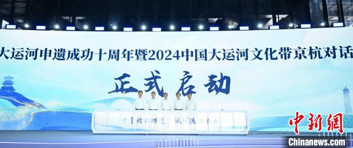 2024中国大运河文化带京杭对话:继往开来续写“运河篇”(图2) 2024中国大运河文化带京杭对话:继往开来续写“运河篇”(图2)