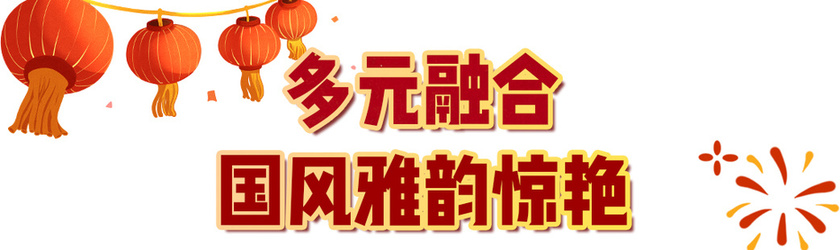 299亿!中央广播电视总台《2024年元宵晚会》获海内外盛赞(图2) 299亿!中央广播电视总台《2024年元宵晚会》获海内外盛赞(图2)