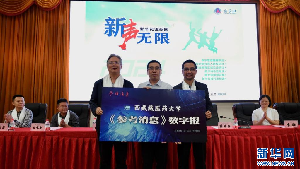 新声无限——2024年新华社进校园活动走进西藏藏医药大学(图4) 新声无限——2024年新华社进校园活动走进西藏藏医药大学(图4)