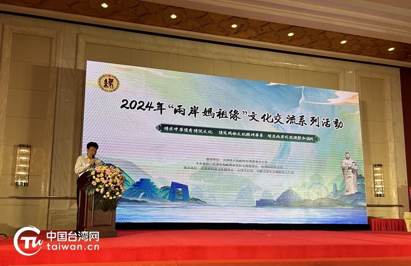 2024年“两岸妈祖缘”文化交流系列活动在津开幕(图2) 2024年“两岸妈祖缘”文化交流系列活动在津开幕(图2)