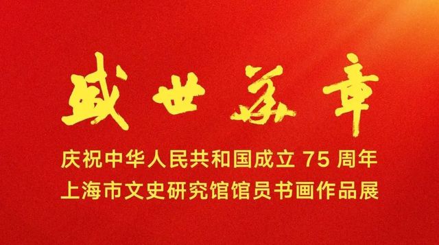 2024年上海统战文化周各领域重点主题演绎活动巡览①(图10) 2024年上海统战文化周各领域重点主题演绎活动巡览①(图10)