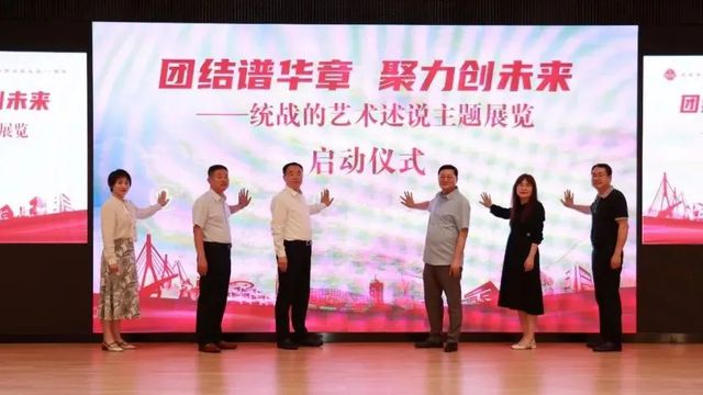 2024年上海统战文化周各领域重点主题演绎活动巡览①(图6) 2024年上海统战文化周各领域重点主题演绎活动巡览①(图6)
