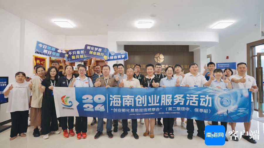 2024年海南创业服务活动“创业孵化基地现场观摩会”顺利举办(图4) 2024年海南创业服务活动“创业孵化基地现场观摩会”顺利举办(图4)