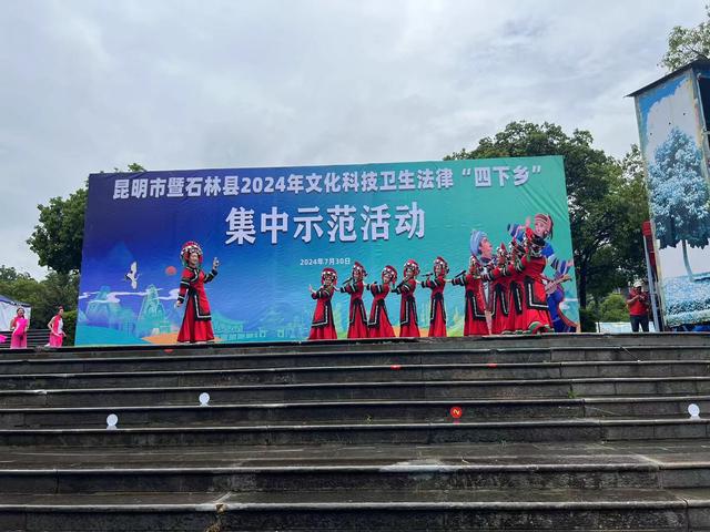 昆明市暨石林县2024年文化科技卫生法律“四下乡”集中示范活动启动(图2) 昆明市暨石林县2024年文化科技卫生法律“四下乡”集中示范活动启动(图2)