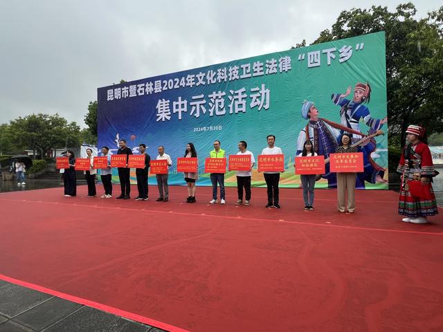 昆明市暨石林县2024年文化科技卫生法律“四下乡”集中示范活动启动(图3) 昆明市暨石林县2024年文化科技卫生法律“四下乡”集中示范活动启动(图3)