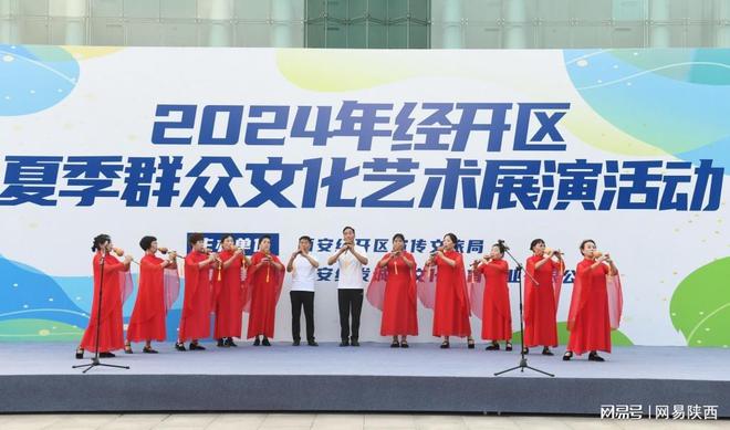 西安经开区2024年夏季群众文化艺术展演活动盛大开幕(图4) 西安经开区2024年夏季群众文化艺术展演活动盛大开幕(图4)