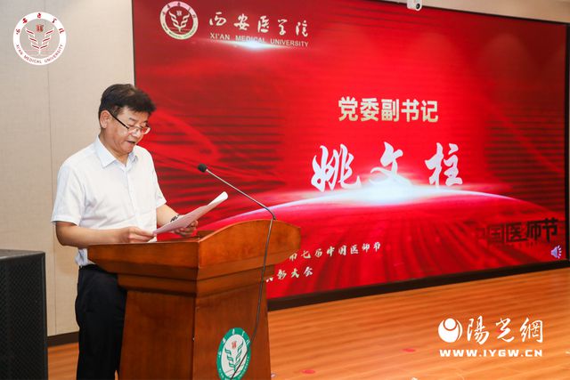西安医学院举办第七届中国医师节庆祝暨表彰大会(图2)
