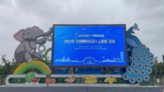2024年“全国网络普法行·云南站”活动普法专列正式发车(图11)