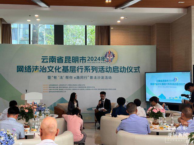 为期半年五大板块!昆明市2024年网络法治文化基层行系列活动启动(图3) 为期半年五大板块!昆明市2024年网络法治文化基层行系列活动启动(图3)