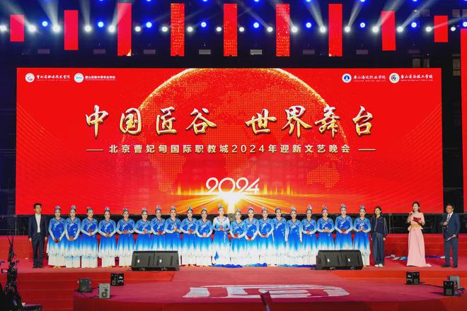 中国匠谷 世界舞台丨北京曹妃甸国际职教城2024年迎新文艺晚会盛装起帷！(图6)
