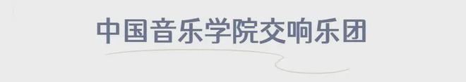 “大戏看北京”2024展演丨大型多媒体合唱剧《聂耳的歌》演出阵容(图13) “大戏看北京”2024展演丨大型多媒体合唱剧《聂耳的歌》演出阵容(图13)