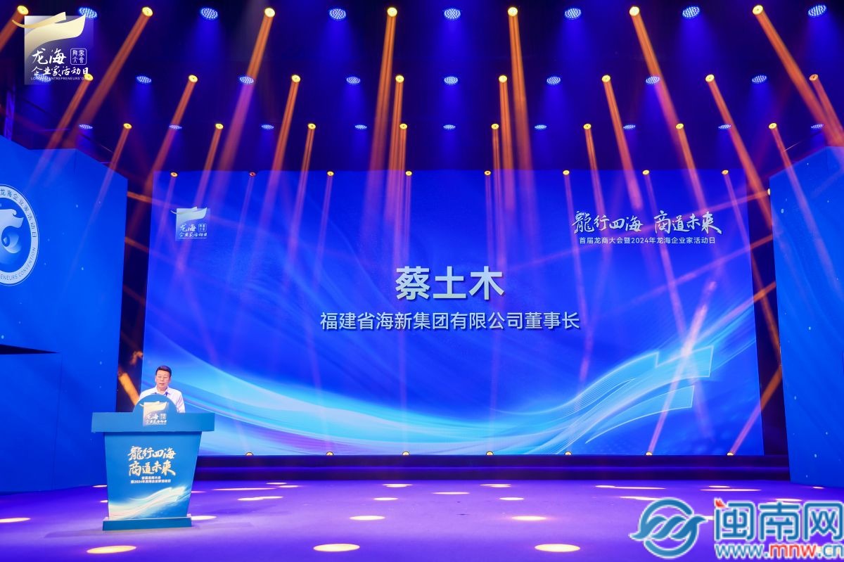 首届龙商大会暨2024年龙海企业家活动日举办(图6) 首届龙商大会暨2024年龙海企业家活动日举办(图6)