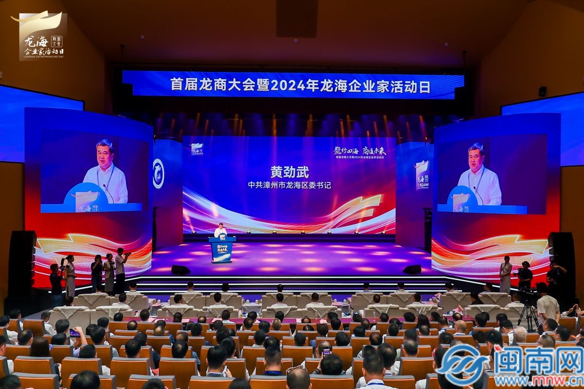首届龙商大会暨2024年龙海企业家活动日举办(图2) 首届龙商大会暨2024年龙海企业家活动日举办(图2)