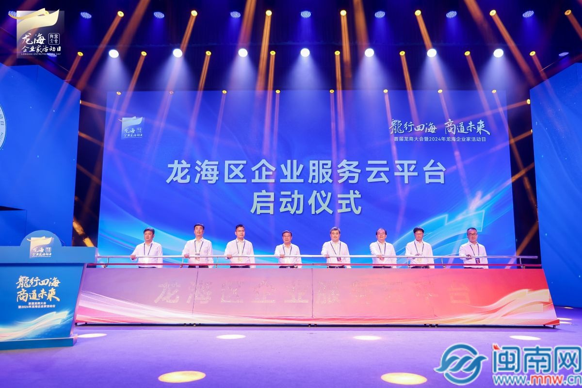 首届龙商大会暨2024年龙海企业家活动日举办(图3) 首届龙商大会暨2024年龙海企业家活动日举办(图3)