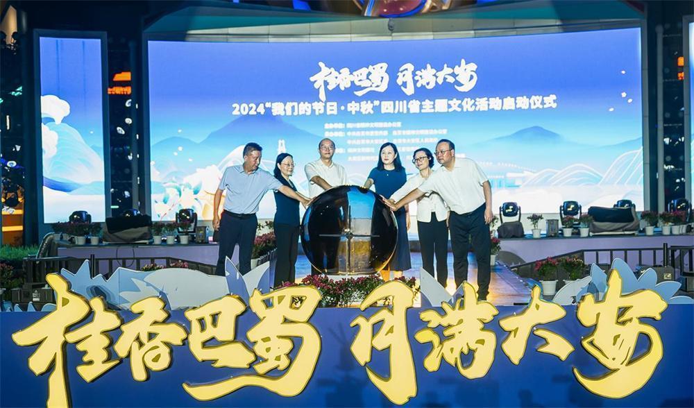 2024年“我们的节日·中秋”四川省主题文化活动正式启动(图2)