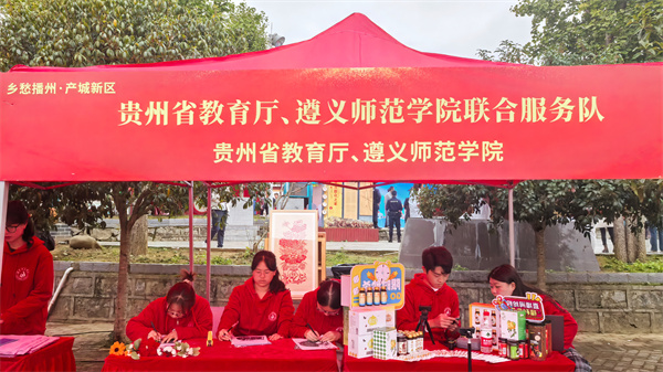 遵义师范学院参加2024年全国文化科技卫生“三下乡”贵州分会场集中示范活动(图2) 遵义师范学院参加2024年全国文化科技卫生“三下乡”贵州分会场集中示范活动(图2)