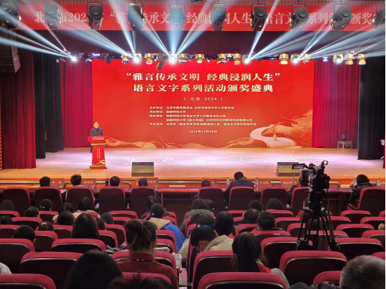 北京市2024年“雅言传承文明 经典浸润人生”语言文字系列活动颁奖盛典成功举办(图2) 北京市2024年“雅言传承文明 经典浸润人生”语言文字系列活动颁奖盛典成功举办(图2)