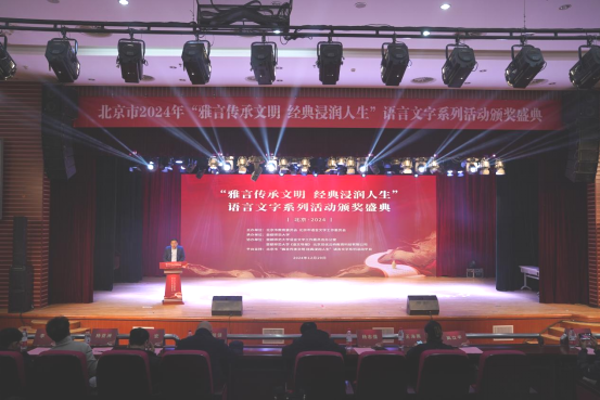北京市2024年“雅言传承文明 经典浸润人生”语言文字系列活动颁奖盛典成功举办(图5) 北京市2024年“雅言传承文明 经典浸润人生”语言文字系列活动颁奖盛典成功举办(图5)