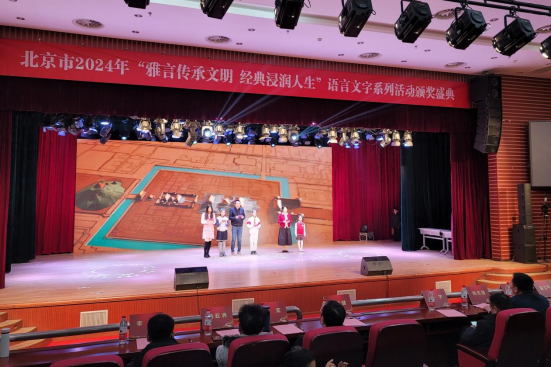 北京市2024年“雅言传承文明 经典浸润人生”语言文字系列活动颁奖盛典成功举办(图4) 北京市2024年“雅言传承文明 经典浸润人生”语言文字系列活动颁奖盛典成功举办(图4)