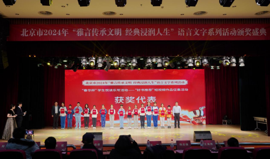 北京市2024年“雅言传承文明 经典浸润人生”语言文字系列活动颁奖盛典成功举办(图6) 北京市2024年“雅言传承文明 经典浸润人生”语言文字系列活动颁奖盛典成功举办(图6)
