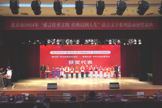 北京市2024年“雅言传承文明 经典浸润人生”语言文字系列活动颁奖盛典成功举办(图7) 北京市2024年“雅言传承文明 经典浸润人生”语言文字系列活动颁奖盛典成功举办(图7)
