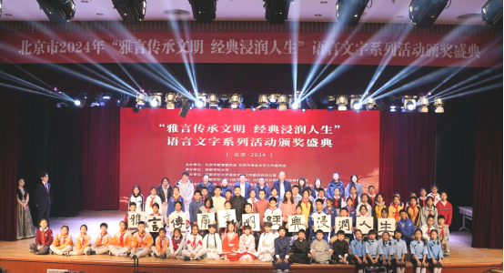 北京市2024年“雅言传承文明 经典浸润人生”语言文字系列活动颁奖盛典成功举办(图8) 北京市2024年“雅言传承文明 经典浸润人生”语言文字系列活动颁奖盛典成功举办(图8)