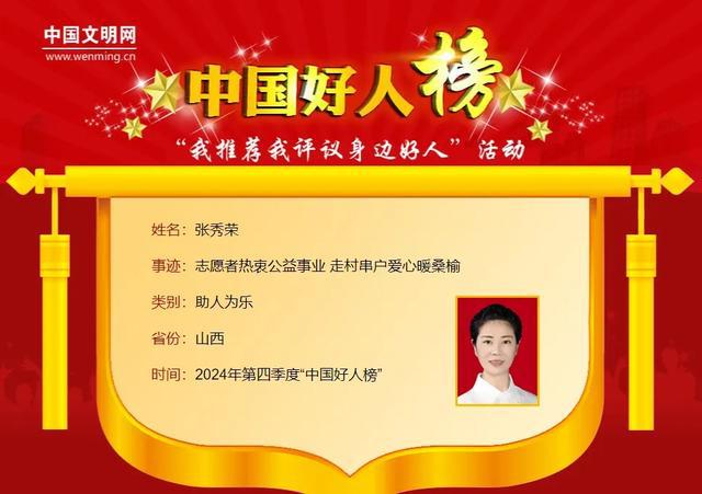 2024年第四季度“中国好人榜”发布 山西2人上榜(图2)