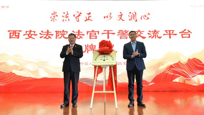 “崇法守正 以文润心”西安法院法治文化活动月正式启动(图4) “崇法守正 以文润心”西安法院法治文化活动月正式启动(图4)
