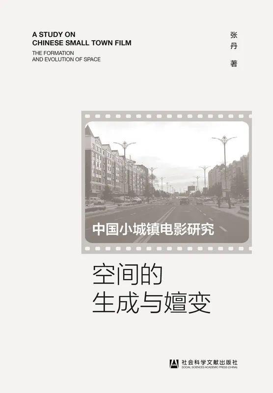 书单 14本书探索中国电影的多元魅力(图3) 书单 14本书探索中国电影的多元魅力(图3)